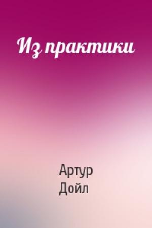 Обложка книги «Из практики» — Артур Дойл