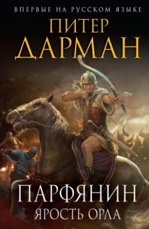 Обложка книги «Ярость орла» — Питер Дарман