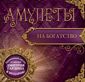 Обложка книги «Амулеты на богатство. Амулеты на привлечение денег» — Дмитрий Гардин