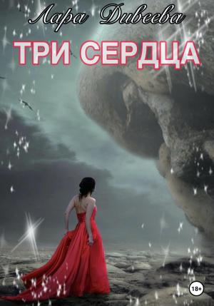 Обложка книги «Три сердца» — Лара Дивеева