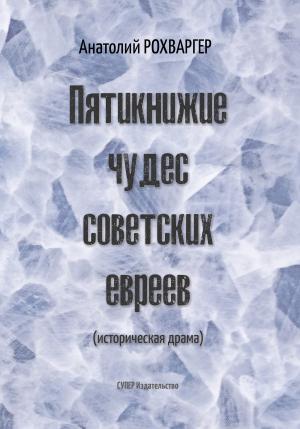 Обложка книги «Пятикнижие чудес советских евреев» — Анатолий Рохваргер
