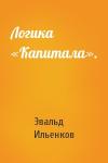 Эвальд Ильенков - Логика «Капитала».