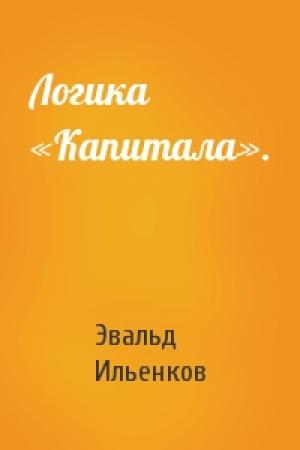 Обложка книги «Логика «Капитала».» — Эвальд Ильенков