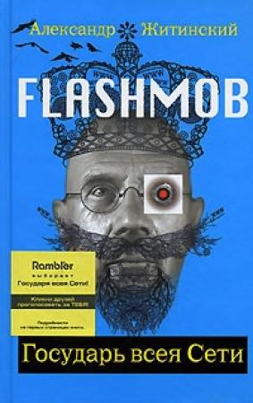 Обложка книги «Государь всея Сети» — Александр Житинский
