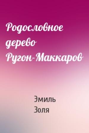Обложка книги «Родословное дерево Ругон-Маккаров» — Эмиль Золя
