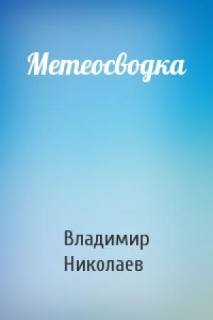Обложка книги «Метеосводка» — Владимир Николаев