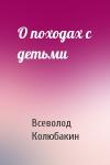 Всеволод Колюбакин - О походах с детьми