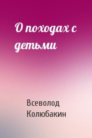 Обложка книги «О походах с детьми» — Всеволод Колюбакин