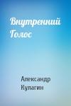 Александр Кулагин - Внутренний Голос