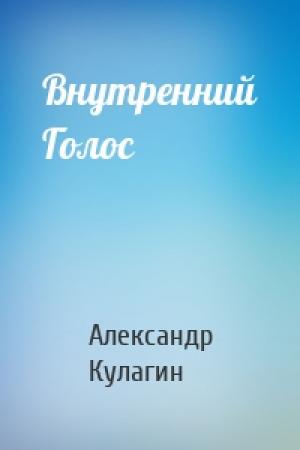 Обложка книги «Внутренний Голос» — Александр Кулагин