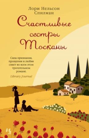 Обложка книги «Счастливые сестры Тосканы» — Лори Нелсон Спилман