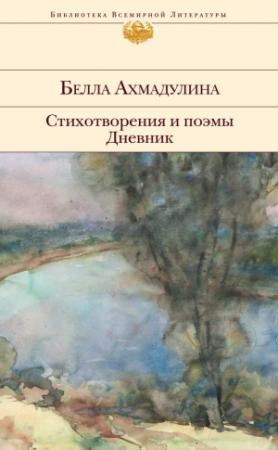 Обложка книги «Стихотворения и поэмы. Дневник» — Белла Ахмадулина