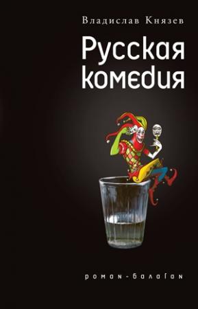 Обложка книги «Русская комедия» — Владислав Князев