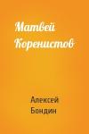 Алексей Бондин - Матвей Коренистов