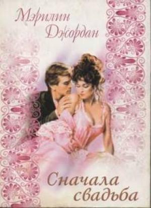 Обложка книги «Сначала свадьба» — Мэрилин Джордан
