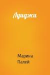 Марина Палей - Луиджи