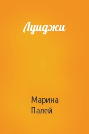 Обложка книги «Луиджи» — Марина Палей