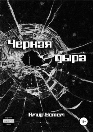 Обложка книги «Черная дыра» — Амир Устем