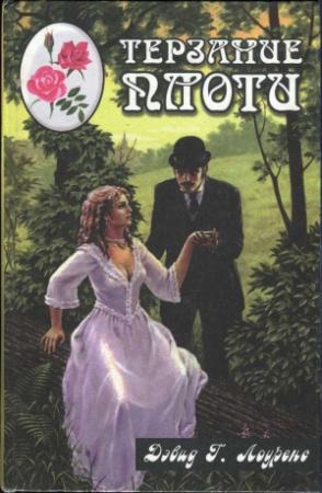 Обложка книги «Белый павлин. Терзание плоти» — Дэвид Лоуренс