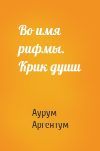 Во имя рифмы. Крик души