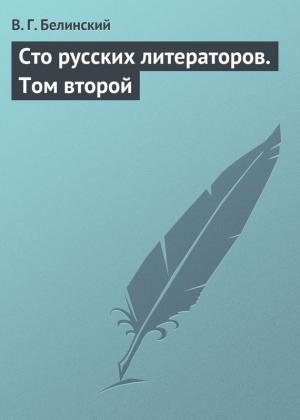 Обложка книги «Сто русских литераторов. Том второй» — Виссарион Белинский
