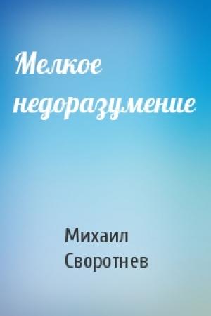 Обложка книги «Мелкое недоразумение» — Михаил Своротнев
