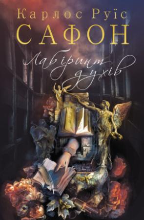 Обложка книги «Лабіринт духів» — Карлос Сафон