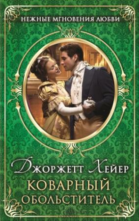 Обложка книги «Коварный обольститель» — Джорджетт Хейер