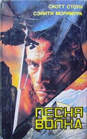 Обложка книги «Песня волка» — Скотт Стоун