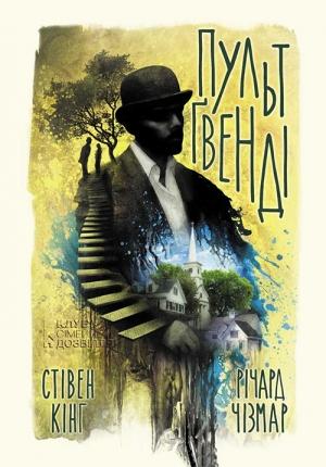 Обложка книги «Пульт Ґвенді» — Стивен Кинг, Річард Чізмар