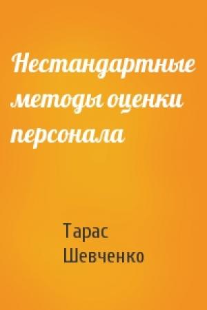 Обложка книги «Нестандартные методы оценки персонала» — Тарас Шевченко