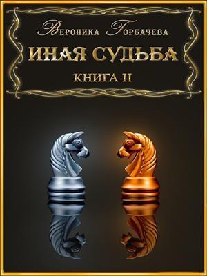 Обложка книги «Иная судьба. Книга III» — Вероника Вячеславовна Горбачева