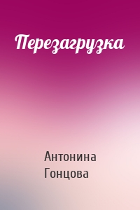 Перезагрузка