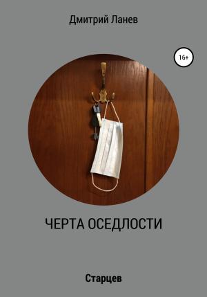 Обложка книги «Черта оседлости» — Дмитрий Ланев