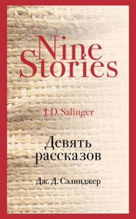 Обложка книги «Девять рассказов» — Джером Сэлинджер