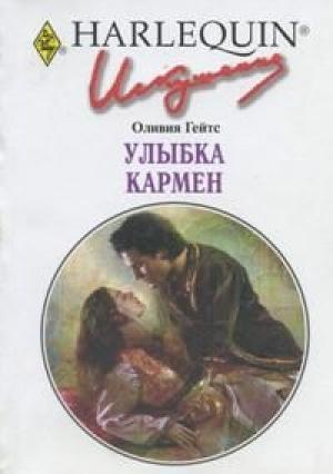 Обложка книги «Улыбка Кармен» — Оливия Гейтс