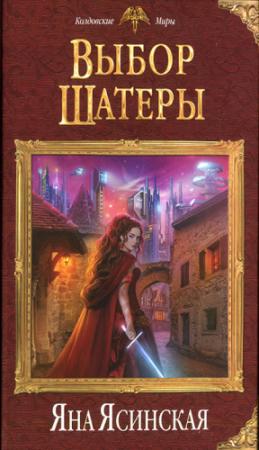 Обложка книги «Выбор Шатеры» — Яна Ясинская