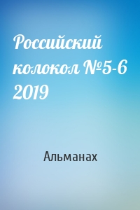 Российский колокол №5-6 2019