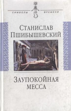 Обложка книги «Заупокойная месса» — Станислав Пшибышевский