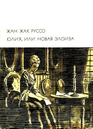 Обложка книги «Юлия, или Новая Элоиза» — Жан-Жак Руссо