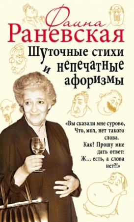 Обложка книги «Шуточные стихи и непечатные афоризмы» — Фаина Раневская