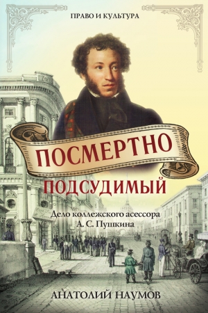 Обложка книги «Посмертно подсудимый» — Анатолий Наумов
