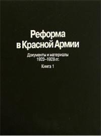  - Реформа в Красной Армии Документы и материалы 1923-1928 гг.