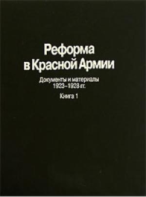 Обложка книги «Реформа в Красной Армии Документы и материалы 1923-1928 гг.»