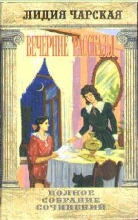 Обложка книги «Вечерние рассказы» — Лидия Чарская