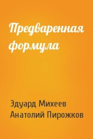 Обложка книги «Предваренная формула» — Эдуард Михеев, Анатолий Пирожков