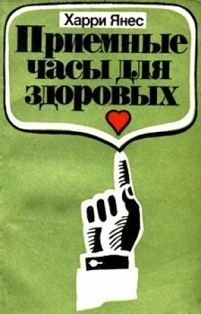 Обложка книги «Приемные часы для здоровых» — Харри Янес