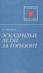 Василий Ефремов - Эскадрильи летят за горизонт