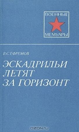 Обложка книги «Эскадрильи летят за горизонт» — Василий Ефремов