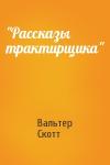 Вальтер Скотт - "Рассказы трактирщика"